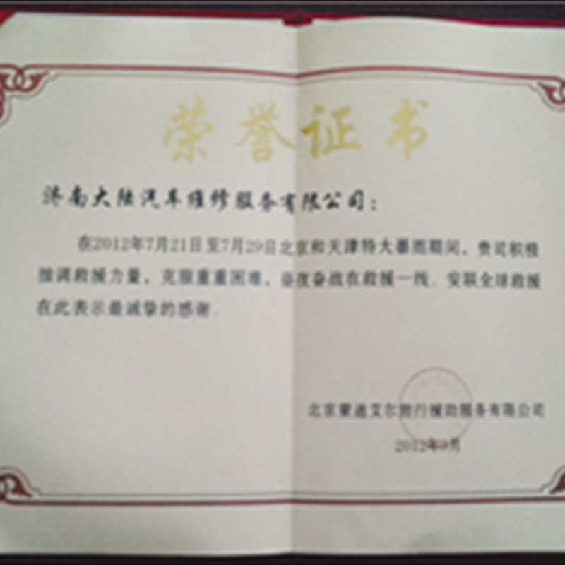 2012年的荣誉证书